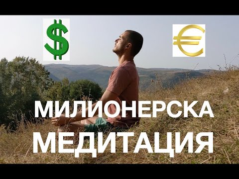 [ТОП ЛАЙФ ГУРУ] - МИЛИОНЕРСКА МЕДИТАЦИЯ