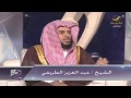 في الصميم - الحلقه 11 مع الشيخ عبدالعزيز الطريفي mp3