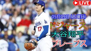 5月9日（土曜日）：大谷翔平 - ロサンゼルス・ドジャース対アトランタ・ブレーブス、MLB The Show 26 生中継 #ドジャース #大谷翔平 #dodgers