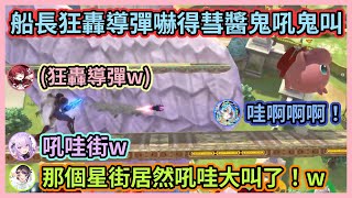 狂轟導彈的黑暗薩姆斯船長簡直太強了w 居然能讓彗醬鬼吼鬼叫變成吼哇街w【宝鐘マリン/星街すいせい/猫又おかゆ/白上フブキ/大空スバル】【Hololive中文】【Vtuber精華】