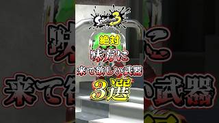 【スプラ3】味方に来たらガチ勝てる最強武器3選がコチラw#スプラトゥーン3 #スプラ3 #shorts