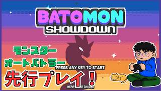 【先行プレイ】「バトモン対決」目指せ！最強のオートバトラー！