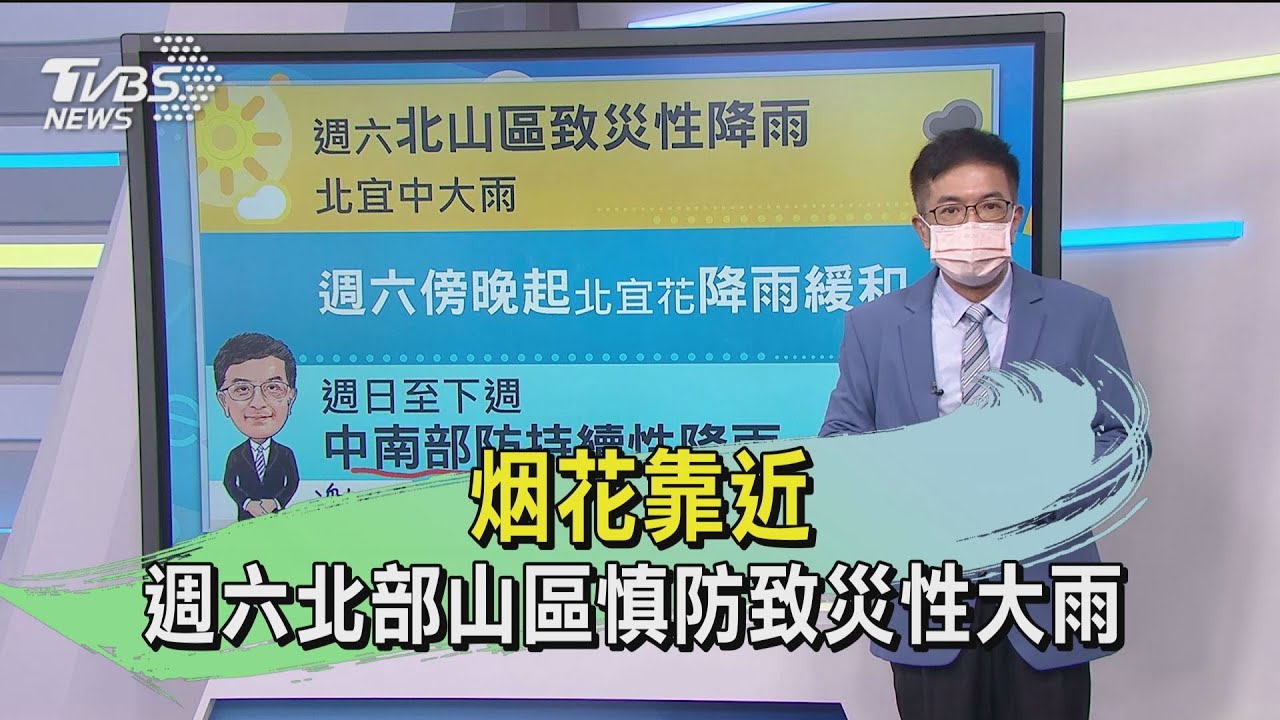 烟花靠近 週六北部山區慎防致災性大雨