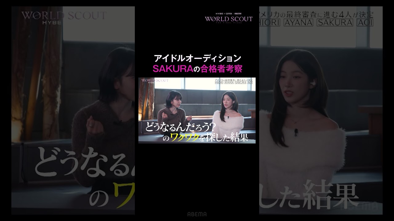 SAKURAの合格者考察｜ #WORLDSCOUT ABEMAで毎週火曜よる8時~無料放送中💎🌎 #ABEMA #shorts