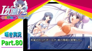 【囁き実況】izumo2-学園狂想曲-ダブルタクト　真のEDを目指して実況プレイ　Part.80（プール編）