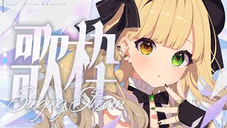 【 #歌枠 】寝る前に出会っちゃいませんか？【#Vsinger/茨むあん】