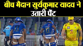 IPL 2019 Final CSK vs MI: SuryaKumar Yadav caught on camera with pants down | वनइंडिया हिंदी