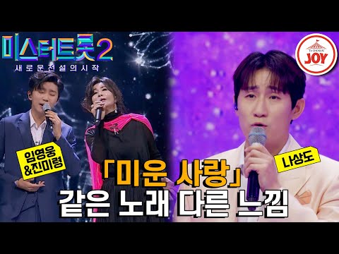 [미스터트롯2]그리움 품은 포근한 목소리의 나상도가 부른¸ 심해 같은 감성 임영웅이 원곡자 진미령과 함께 부른 같은 노래 다른 가수 무대 모음 ’ - 6829진미령 - 미운 사랑’