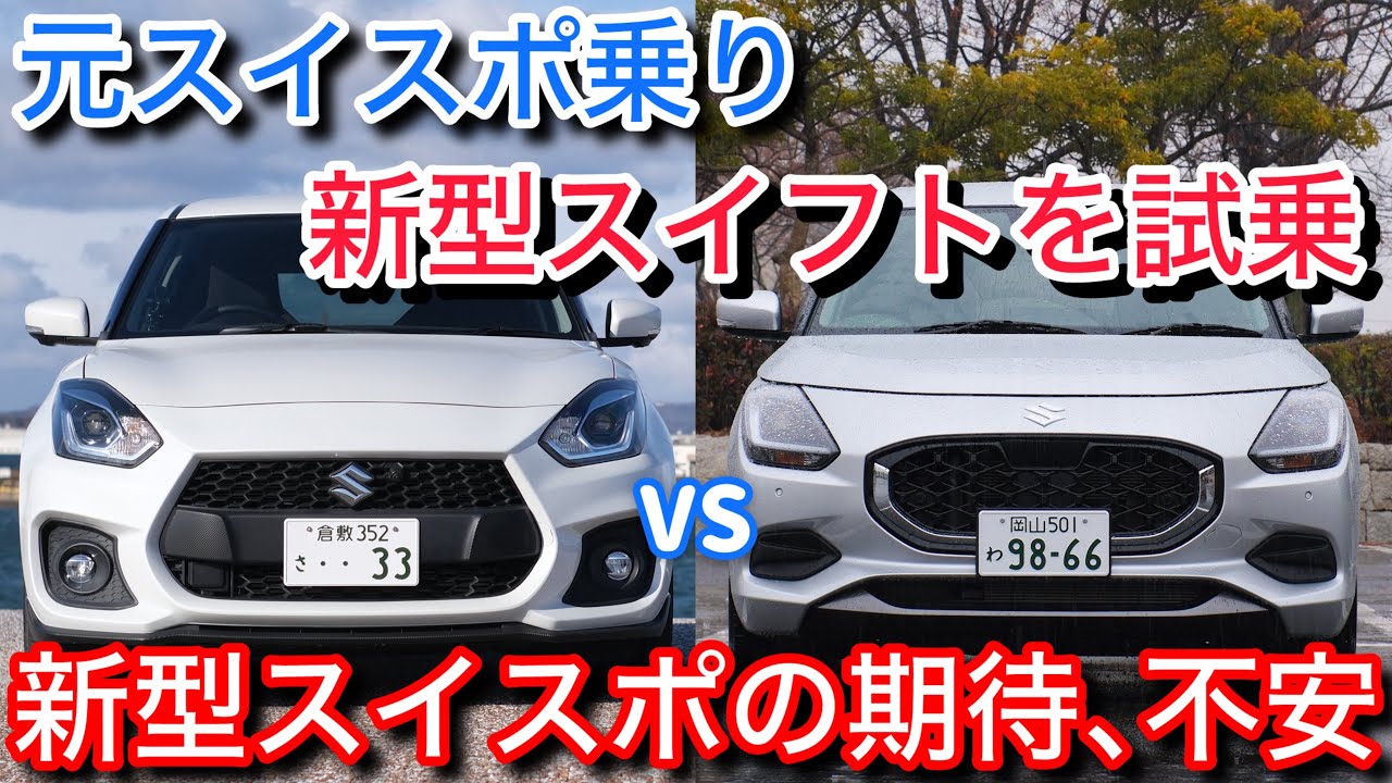 元スイスポ乗りが新型スイフトを比較試乗して思う、次期スイスポへの不安と期待【ZC34S】