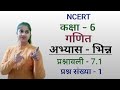 Q1 Ex 7 1 भिन्न NCERT Class 6 Maths Chapter 7 Fraction Class 6th Maths Jojas Study Jyoti