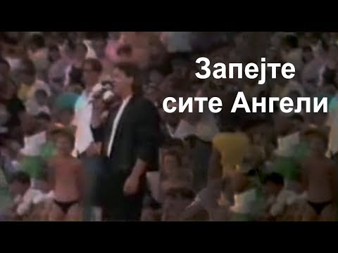 Goce Nikolovski - Zapejte site angeli Гоце Николовски - Запејте сите ангели