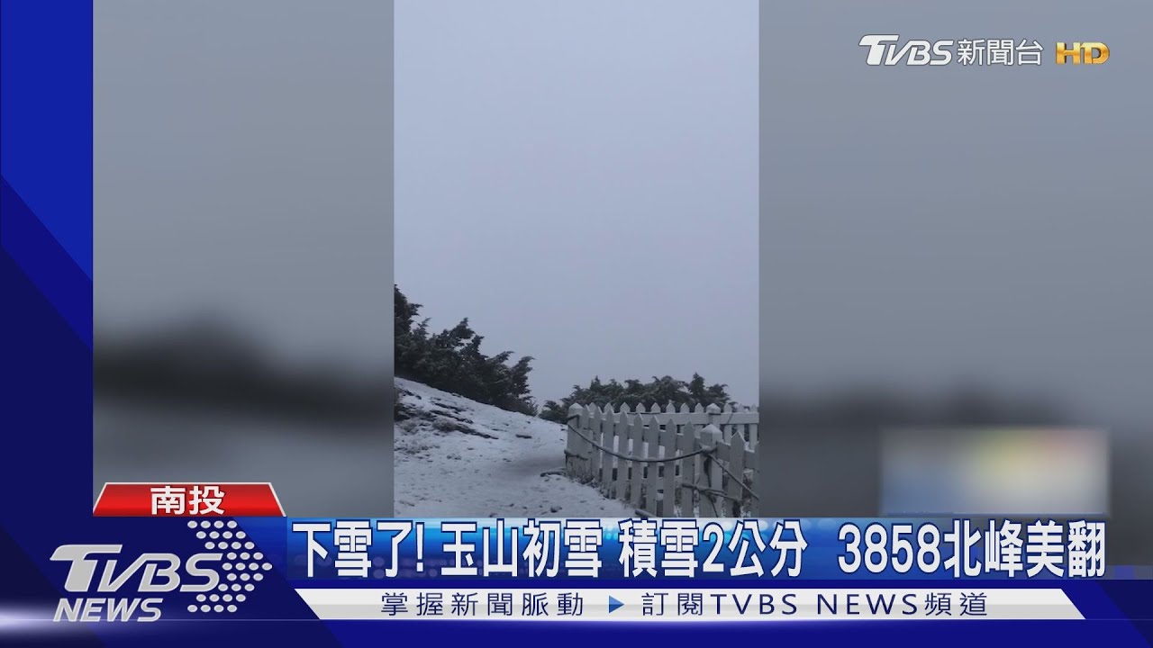 下雪了！玉山初雪積雪2公分　3858北峰美翻