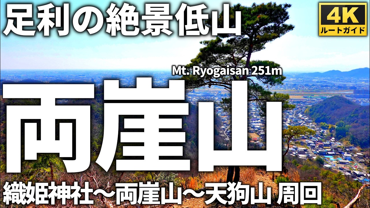 【徹底解説】両崖山 ～大規模山火事から5年・足利の絶景低山～ 織姫神社・両崖山・天狗山を馬蹄形に縦走　Course Guide of Mt.Ryogaisan.
