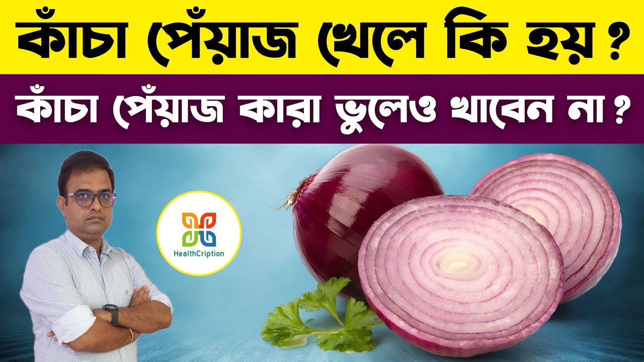 পেঁয়াজ কাঁচা অবস্থায় খেলে কি হয় জানেন কি ?  Onion for Immunity, Digestion & Heart Health.