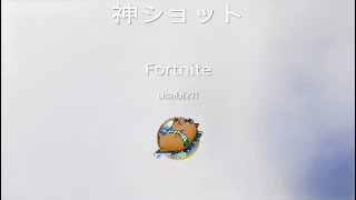 フォートナイト　神ショット　パート2