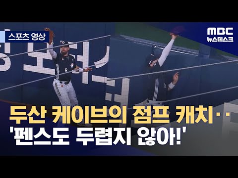 두산 케이브의 호수비‥펜스도 두렵지 않아!