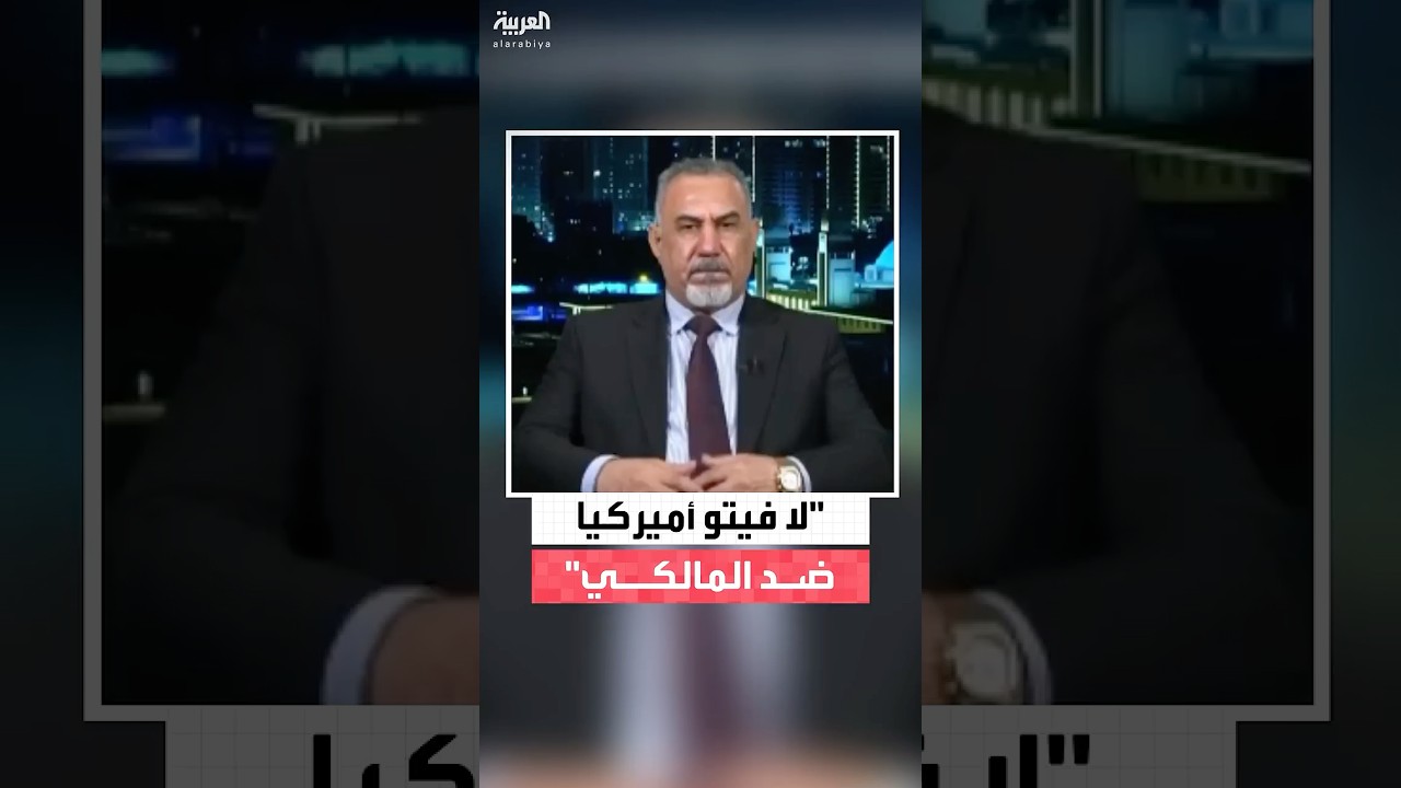 فيديو | الإطار التنسيقي العراقي لـ"العربية": لا فيتو من أميركا ضد ترشيح المالكي لرئاسة الوزراء