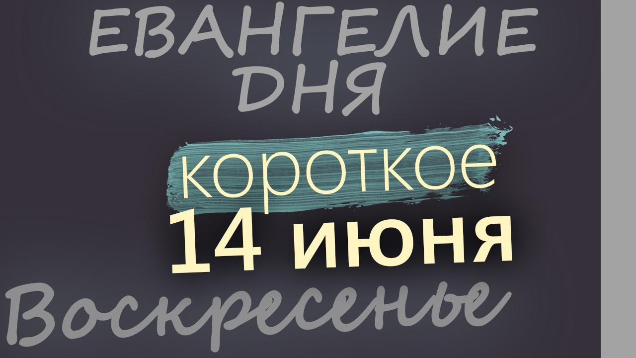 14 июня Воскресенье Апостольский пост Евангелие дня 2026 короткое!