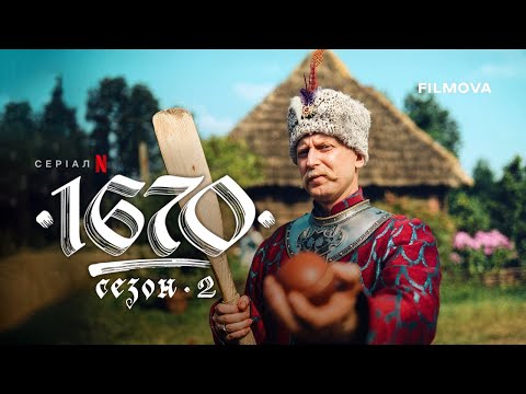 2 сезон | Український дубльований трейлер