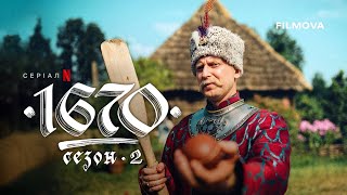 1670: 2 сезон | Український дубльований трейлер | Netflix
