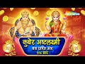 Kuber Ashtalakshmi Dhanprapti Mantra With Lyrics Kubera Lakshmi Mantra Dhanteras Diwali