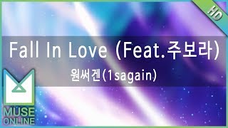 [뮤즈온라인] 원써겐(1sagain) - Fall In Love (Feat. 주보라)