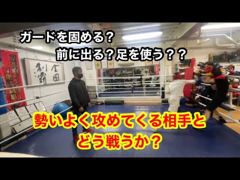 勢いよく攻めてくる相手との戦い方　ガードを固める？足を使う？前に出で打ち合う？