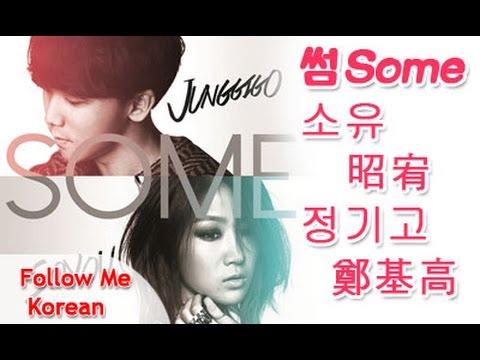 【教你唱 Sing with me】Some 썸 - 소유 昭宥 (SoYou), 鄭基高 정기고(JunggiGo)
