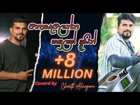 "නොසැලෙන්න කඳුලක් දෑසින්"|"Nosalanna Kandulak Desin" Cover by "Charith Ahangama" #sinhalacoversongs