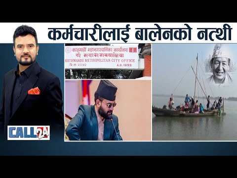 मेयर बालेन कर्मचारीबाटै हैरान, महानगरमा अख्तियार पस्दै, अस्ताए सुस्ता बचाउ हिरो । CALL 24