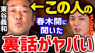 【青汁王子】ガーシーの裏の顔がヤバい…春木開とのDMのやり取りで発覚した東谷義和氏の性格。詐欺師矢内氏の印象も語る【三崎優太,切り抜き,逮捕,闇,返金】