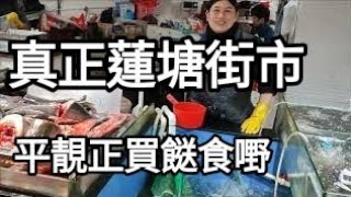 平靚正買餸食嘢！真正（蓮塘街市）及市集實錄！（依家冇人過去蓮塘口岸商業城及假街市買嘢食嘢甘笨X，識貨嘅朋友搭多2個站嚟依度食買玩！！）#街市#街拍#深圳#蓮塘#內地遊