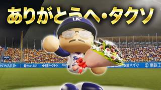 伝説の選手となったヘ・タクソ。ついに引退へ...  オール1の最弱選手がプロに挑戦する物語 パワプロ編#15【マイライフ】【パワプロ2026】【アカgames】