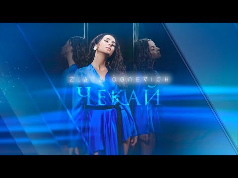 Злата Огневич - Чекай [Lyric Video]