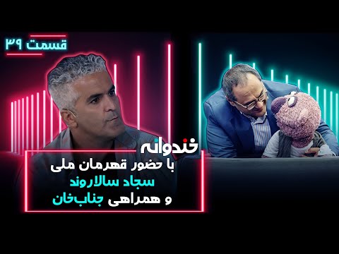 Khandevaneh E39 - خندوانه فصل هفتم قسمت سی و نهم با کیفیت عالی 1080