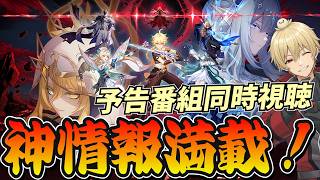 【原神】神情報満載！Ver7.1 予告番組同時視聴【genshinimpact/げんしん】