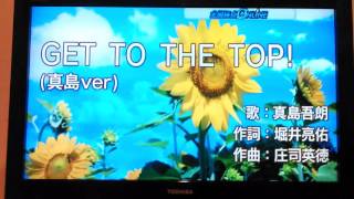 《歌ってみた》真島さんのGET TO THE TOP！《音割れ注意》