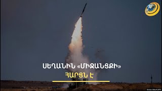 Սյունիքը՝ իրանական ազդեցության գոտի՞. «միջանցքի» բացման ուժային սցենարը և դրա հետևանքները