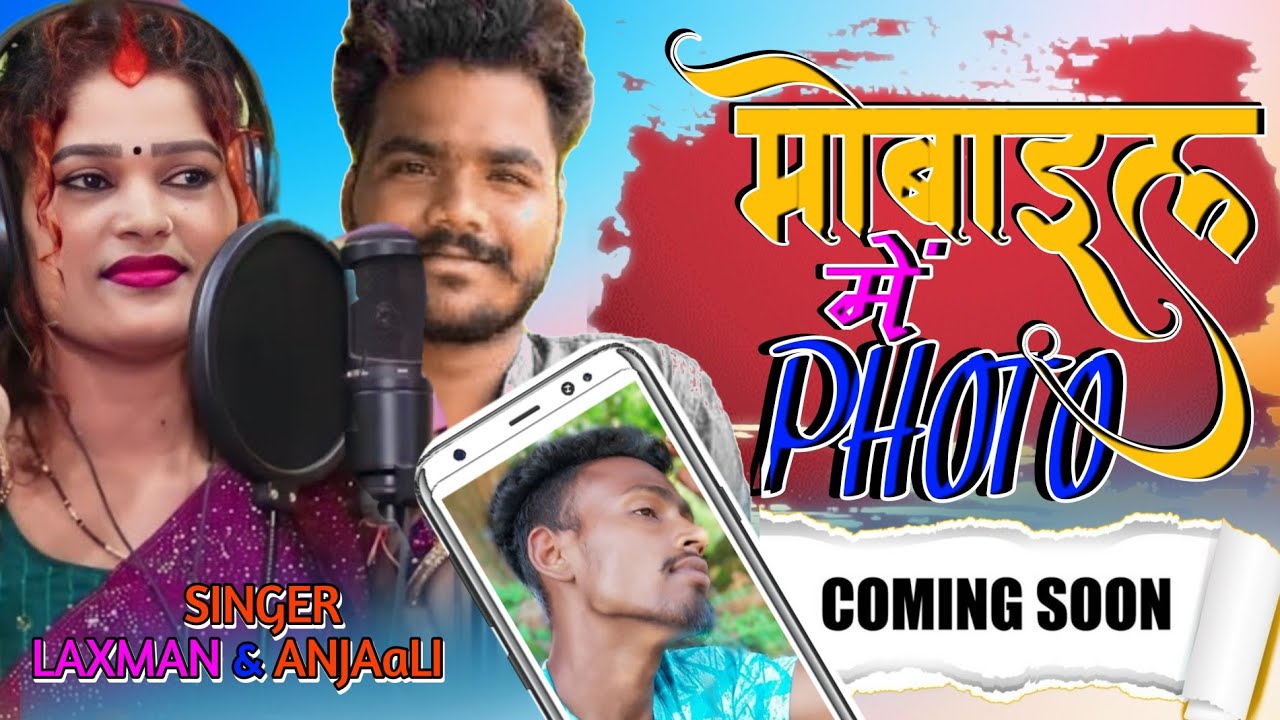 singer laxman singh मोबाइल में फोटो coming soon 2024