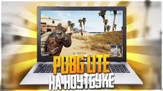 ЗАПУСТИЛ НА НОУТБУКЕ БЕСПЛАТНЫЙ ПАБГ! PUBG LITE НЕ ВЫЙДЕТ В STEAM!