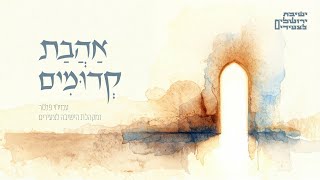 אהבת קדומים ∙ עמיחי פלסר ∙ מקהלת הישיבה לצעירים