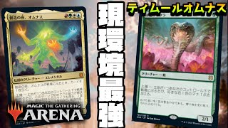 絶対勝ちたい人にオススメ『ティムールオムナス根本原理』【MTGアリーナ】