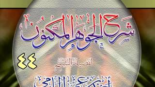 شرح الجوهر المكنون للشيخ أحمد بن عمر الحازمي 44 image