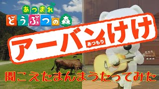 【あつ森】アーバンけけを聞こえたまんま歌ってみた。／ K.K. Cruisin'（とたけけ）cover【Animal Crossing New Horizons】