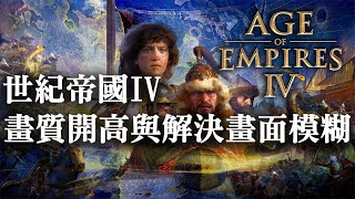 [AOE4] 世紀帝國4畫質開高與解決畫面模糊