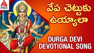 Durga Devi Devotional Songs  Vepa Chettuku Uyyala 