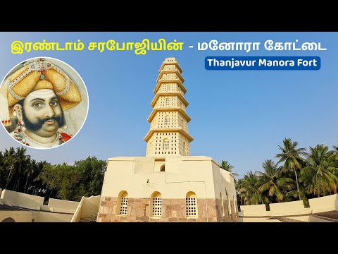 Manora Fort Thanjavur | Manora Beach | Serfoji II தஞ்சாவூர் மனோரா கோட்டை | சரபோஜி II | Maratha Kings