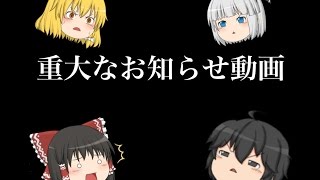 かなり重大なお知らせ動画！チャンネル登録者数10人突破記念！！