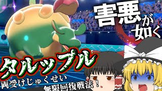 （ポケモン剣盾）害悪が如く～タルップル①～＃１１【ゆっくり実況】