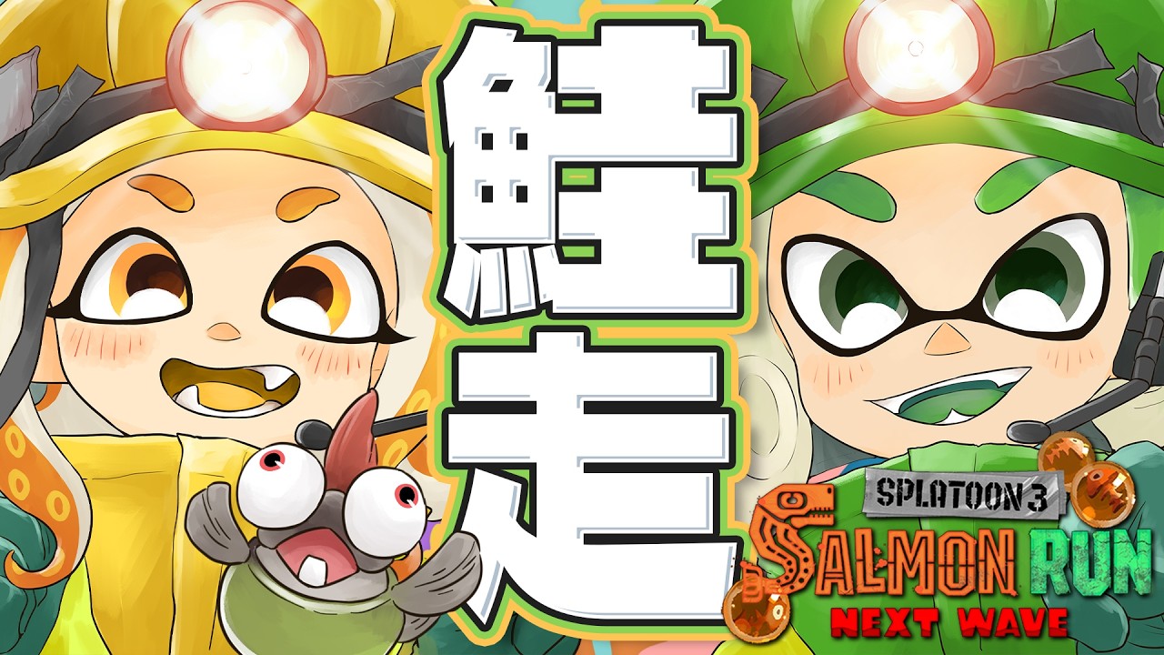 【生放送】シャケで遊びます！  - 2026.3.21【FM SPLABO!】